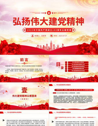 弘揚偉大建黨精神PPT精美大氣2025年中國共產(chǎn)黨成立104周年主題黨課