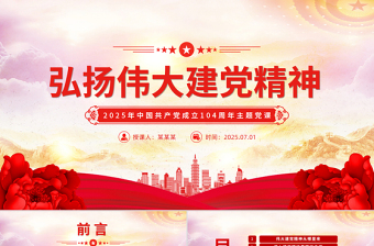 弘揚偉大建黨精神PPT精美大氣2025年中國共產(chǎn)黨成立104周年主題黨課