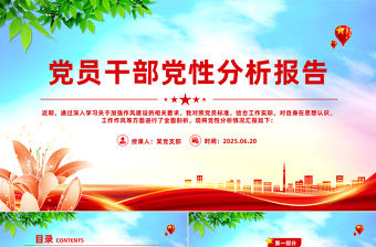 簡潔實用基層黨員干部黨性分析報告PPT模板