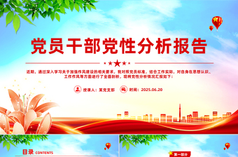 簡(jiǎn)潔實(shí)用基層黨員干部黨性分析報(bào)告PPT模板