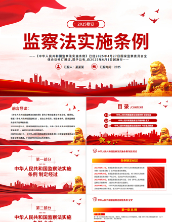 2025修訂版《中華人民共和國監(jiān)察法實施條例》PPT紅色簡潔法律法規(guī)專題課件