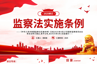 2025修訂版《中華人民共和國監(jiān)察法實施條例》PPT紅色簡潔法律法規(guī)專題課件