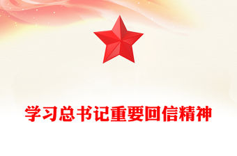 學習總書記重要回信精神PPT新時代青年輔導黨課(講稿)