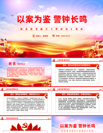 以案為鑒警鐘長鳴PPT觀反腐專題片《零容忍》有感課件