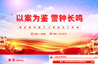 以案為鑒警鐘長鳴PPT觀反腐專題片《零容忍》有感課件