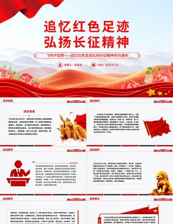 飛奪瀘定橋PPT紅色精美追憶紅色足跡弘揚(yáng)長征精神系列課件