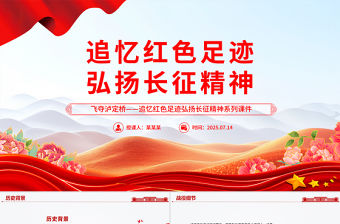 飛奪瀘定橋PPT紅色精美追憶紅色足跡弘揚(yáng)長征精神系列課件