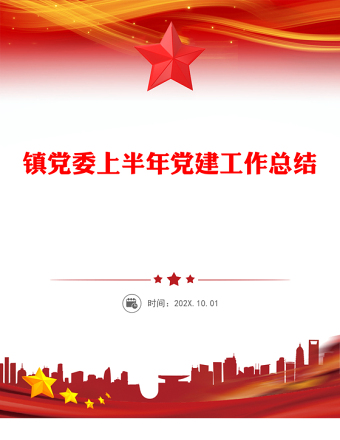 紅色大氣鎮(zhèn)黨委上半年黨建工作總結(jié)PPT模板(講稿)