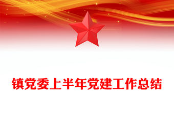 紅色大氣鎮黨委上半年黨建工作總結PPT模板(講稿)