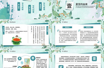 清新精美中國傳統二十四節氣夏至PPT課件