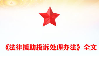 2025《法律援助投訴處理辦法》全文PPT課件下載(講稿)