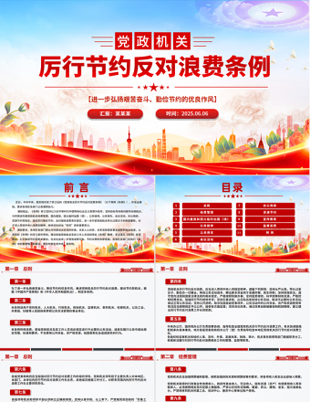 精品《黨政機關厲行節(jié)約反對浪費條例》PPT黨課課件