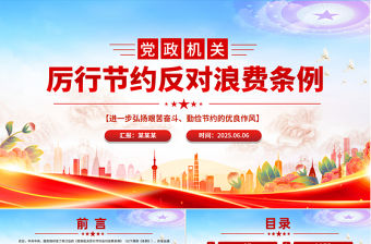 精品《黨政機關厲行節約反對浪費條例》PPT黨課課件