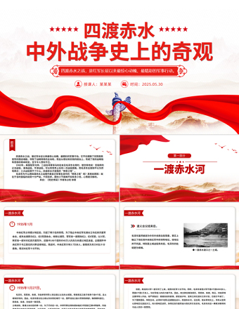 四渡赤水中外戰(zhàn)爭史上的奇觀PPT黨史故事課件下載