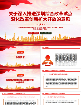 關(guān)于深入推進深圳綜合改革試點深化改革創(chuàng)新擴大開放的意見PPT課件模板