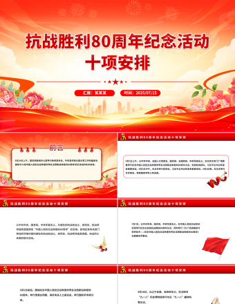 抗戰(zhàn)勝利80周年紀(jì)念活動(dòng)十項(xiàng)安排PPT課件下載