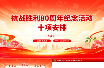 抗戰勝利80周年紀念活動十項安排PPT課件下載