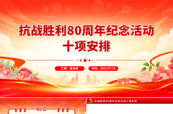 抗戰(zhàn)勝利80周年紀(jì)念活動(dòng)十項(xiàng)安排PPT課件下載