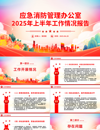應(yīng)急消防管理辦公室2025年上半年工作情況報告PPT模板下載