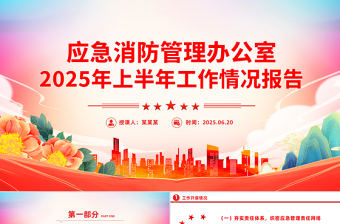 應急消防管理辦公室2025年上半年工作情況報告PPT模板下載