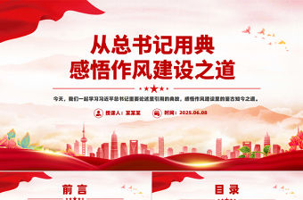2025從總書記用典感悟作風(fēng)建設(shè)之道PPT黨課課件