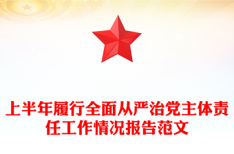 2025年上半年履行全面從嚴(yán)治黨主體責(zé)任工作情況報告PPT模板下載(講稿)