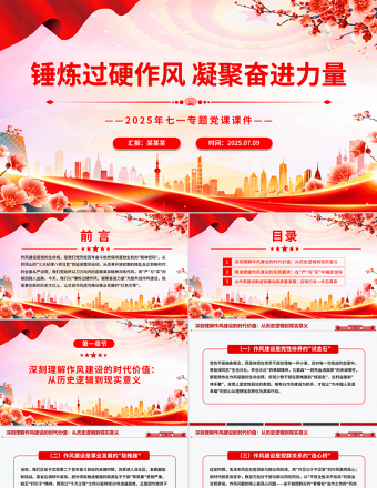 錘煉過硬作風凝聚奮進力量PPT紅色大氣2025年七一專題黨課課件