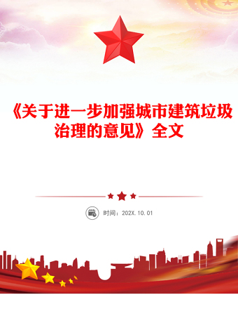 2025《關(guān)于進一步加強城市建筑垃圾治理的意見》PPT課件(講稿)