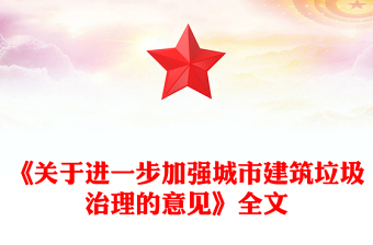 2025《關(guān)于進(jìn)一步加強(qiáng)城市建筑垃圾治理的意見》PPT課件(講稿)