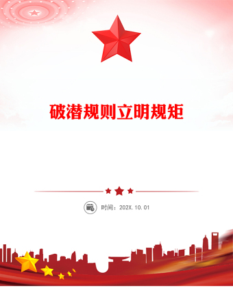 破潛規(guī)則立明規(guī)矩PPT紅色精美2025主題教育黨課課件(講稿)