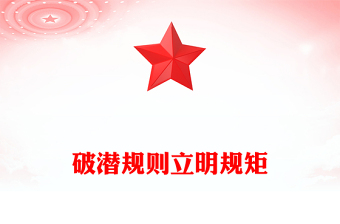 破潛規(guī)則立明規(guī)矩PPT紅色精美2025主題教育黨課課件(講稿)