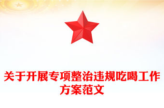 關于開展專項整治違規吃喝工作方案PPT模板下載(講稿)