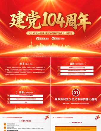 精美大氣建黨104周年P(guān)PT中國(guó)共產(chǎn)黨的百年光輝歷程和歷史經(jīng)驗(yàn)七一黨課課件