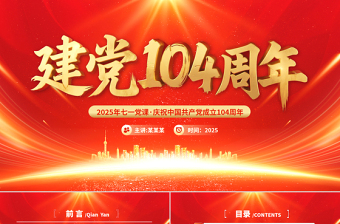 精美大氣建黨104周年P(guān)PT中國(guó)共產(chǎn)黨的百年光輝歷程和歷史經(jīng)驗(yàn)七一黨課課件