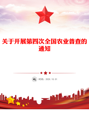 2025關于開展第四次全國農(nóng)業(yè)普查的通知PPT課件(講稿)