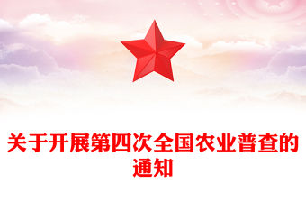 2025關(guān)于開展第四次全國農(nóng)業(yè)普查的通知PPT課件(講稿)