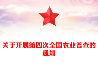 2025關(guān)于開(kāi)展第四次全國(guó)農(nóng)業(yè)普查的通知PPT課件(講稿)
