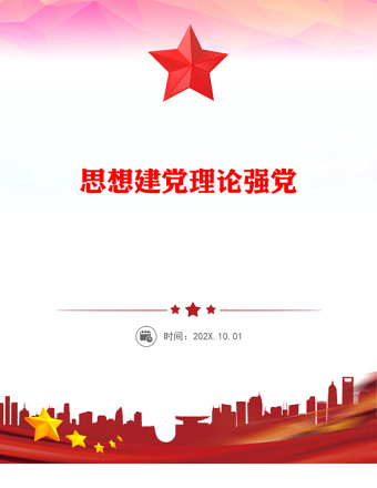 思想建黨理論強黨PPT總書記關(guān)于黨的建設(shè)部分重要論述課件(講稿)