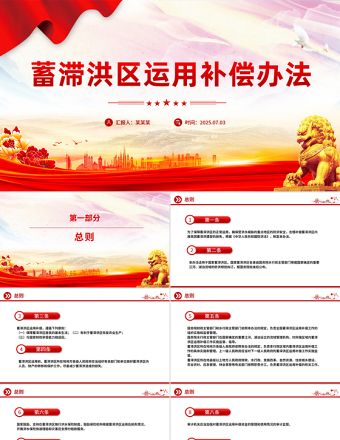 《蓄滯洪區(qū)運(yùn)用補(bǔ)償辦法》PPT課件下載