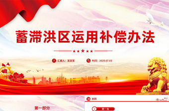 《蓄滯洪區運用補償辦法》PPT課件下載