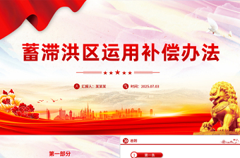 《蓄滯洪區(qū)運(yùn)用補(bǔ)償辦法》PPT課件下載