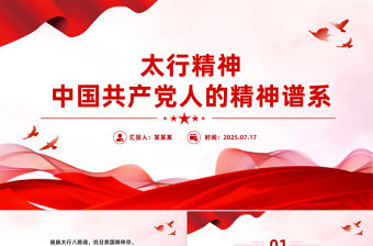 太行精神解讀PPT中國共產黨人的精神譜系黨課課件