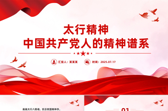 太行精神解讀PPT中國(guó)共產(chǎn)黨人的精神譜系黨課課件
