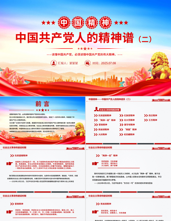 中國精神PPT中國共產(chǎn)黨人的精神譜系（二）微黨課