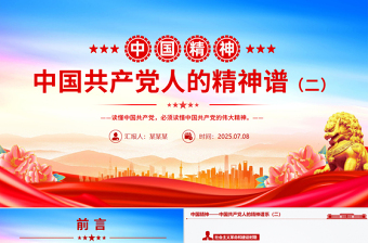 中國精神PPT中國共產(chǎn)黨人的精神譜系（二）微黨課