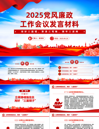 2025黨風(fēng)廉政工作會(huì)議發(fā)言材料PPT模板