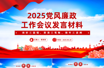 2025黨風廉政工作會議發(fā)言材料PPT模板