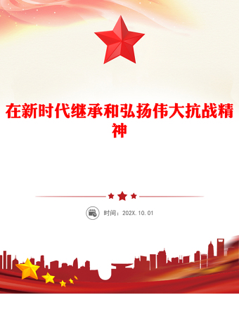 在新時(shí)代繼承和弘揚(yáng)偉大抗戰(zhàn)精神PPT抗戰(zhàn)勝利80周年黨課課件(講稿)
