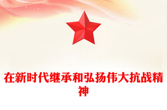 在新時(shí)代繼承和弘揚(yáng)偉大抗戰(zhàn)精神PPT抗戰(zhàn)勝利80周年黨課課件(講稿)