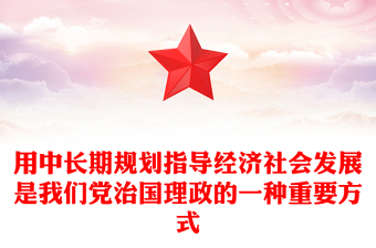 用中長(zhǎng)期規(guī)劃指導(dǎo)經(jīng)濟(jì)社會(huì)發(fā)展是我們黨治國(guó)理政的一種重要方式PPT總書記重要論述課件(講稿)